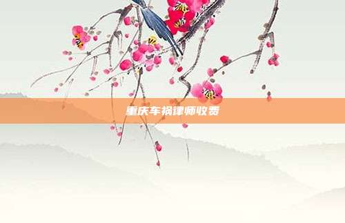重庆车祸律师收费
