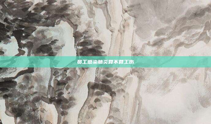 员工感染肺炎算不算工伤