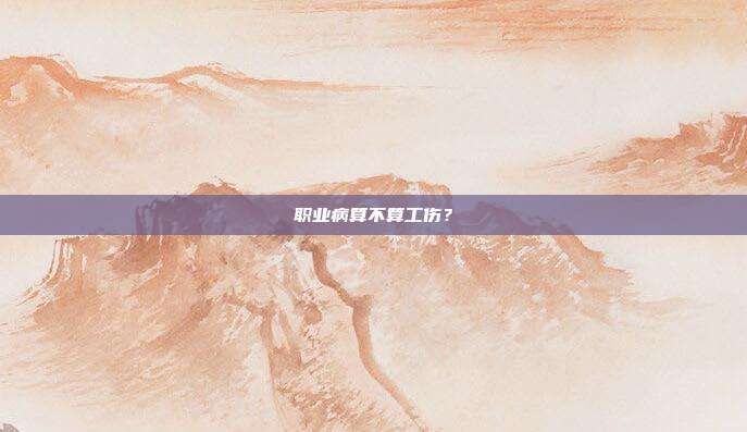 职业病算不算工伤?