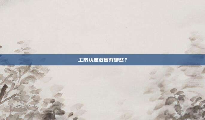 工伤认定范围有哪些?