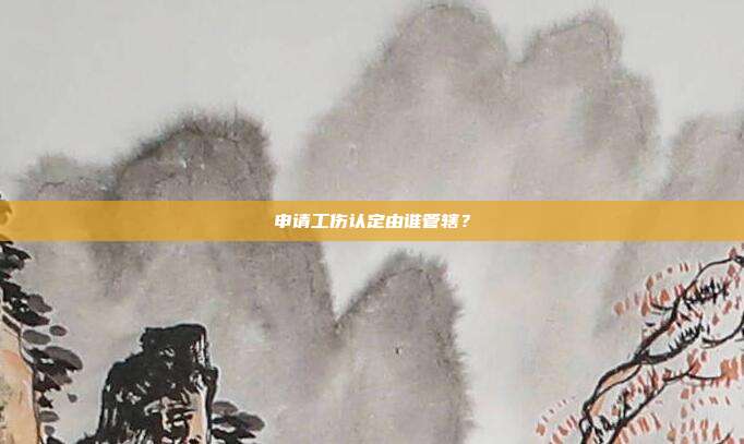 申请工伤认定由谁管辖?