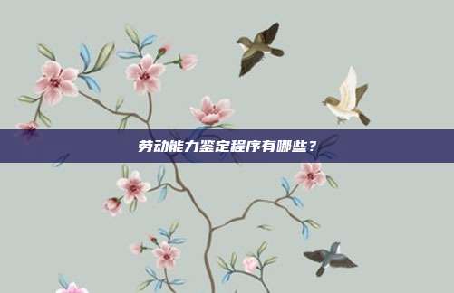 劳动能力鉴定程序有哪些?