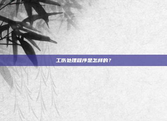 工伤处理程序是怎样的?