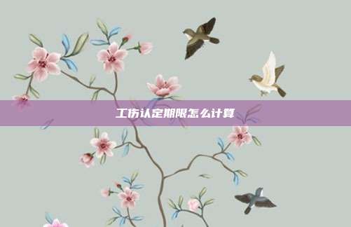 工伤认定期限怎么计算