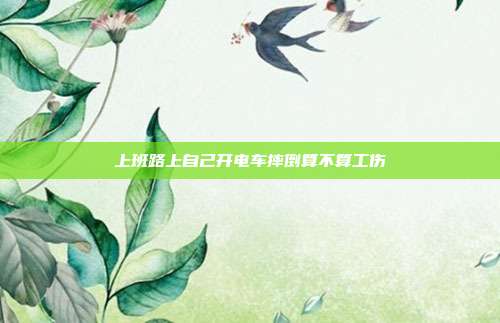 上班路上自己开电车摔倒算不算工伤