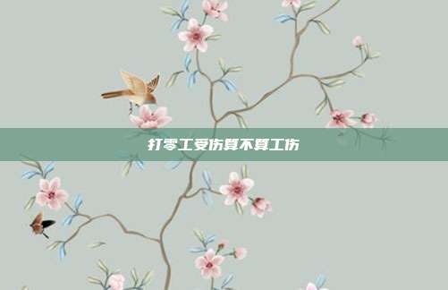 打零工受伤算不算工伤