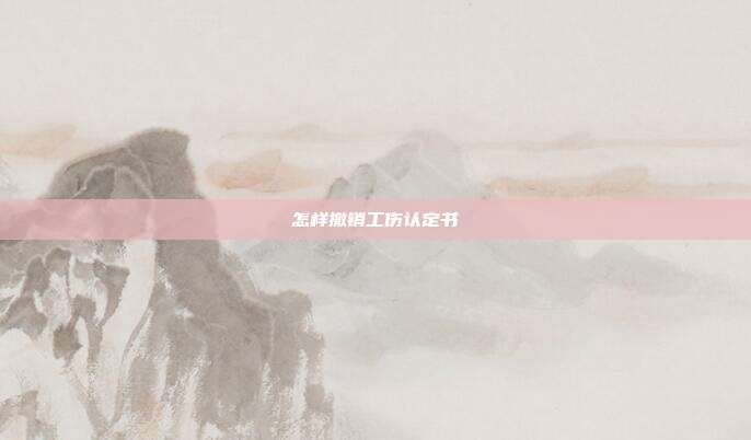 怎样撤销工伤认定书