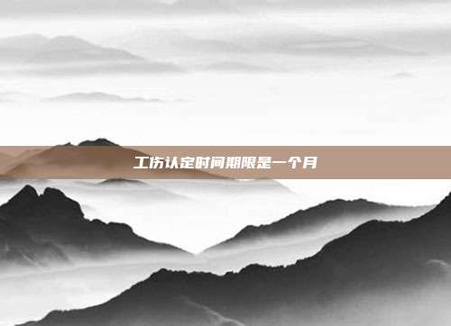 工伤认定时间期限是一个月