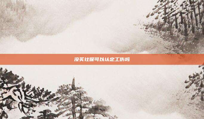 没买社保可以认定工伤吗