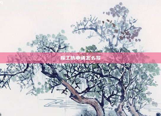 报工伤申请怎么写