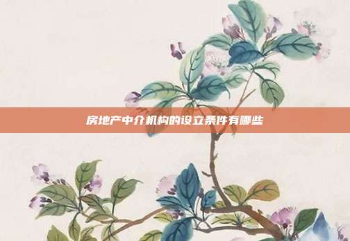 房地产中介机构的设立条件有哪些
