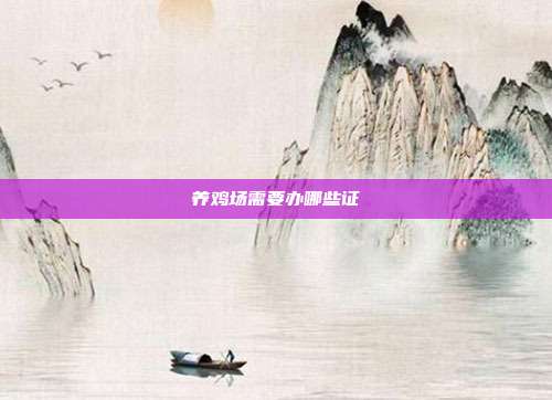 养鸡场需要办哪些证