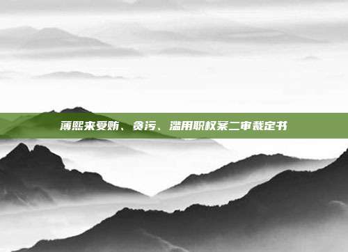 薄熙来受贿、贪污、滥用职权案二审裁定书