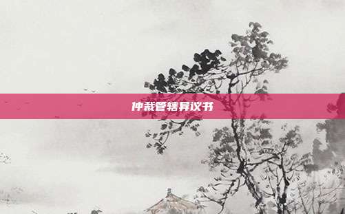仲裁管辖异议书