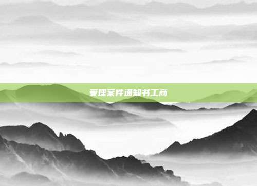 受理案件通知书工商
