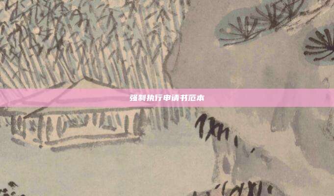 强制执行申请书范本