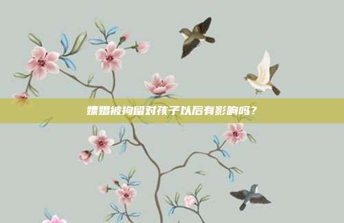 嫖娼被拘留对孩子以后有影响吗?