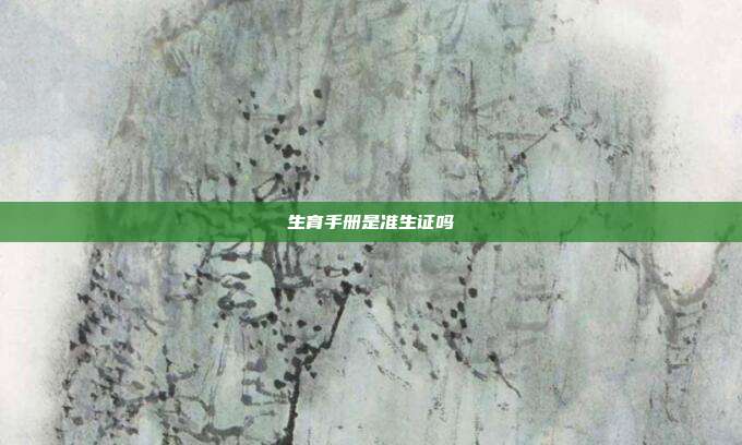 生育手册是准生证吗