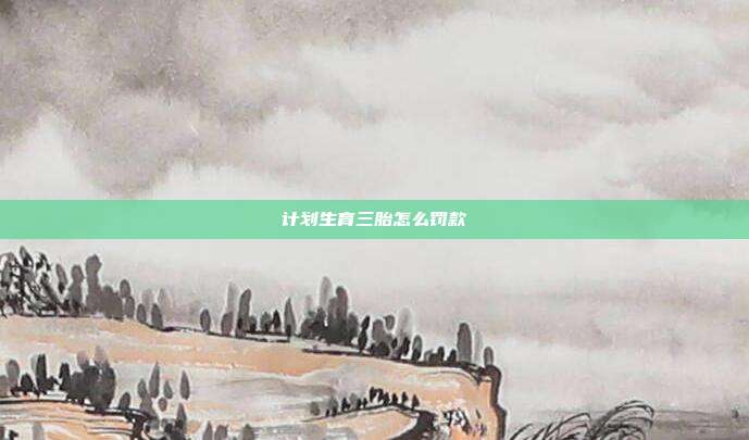 计划生育三胎怎么罚款