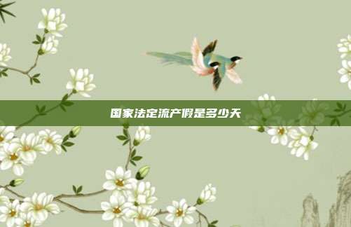 国家法定流产假是多少天