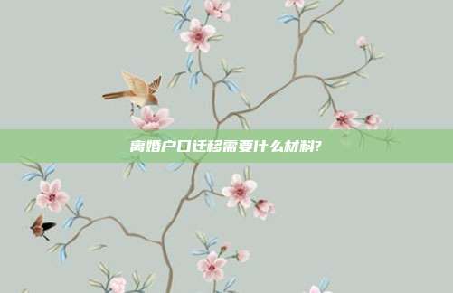 离婚户口迁移需要什么材料?