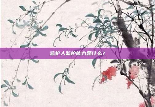 监护人监护能力是什么?