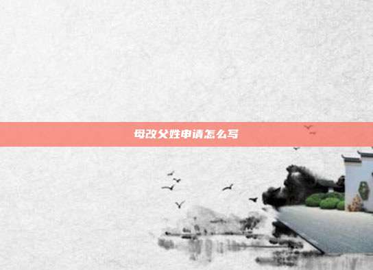 母改父姓申请怎么写
