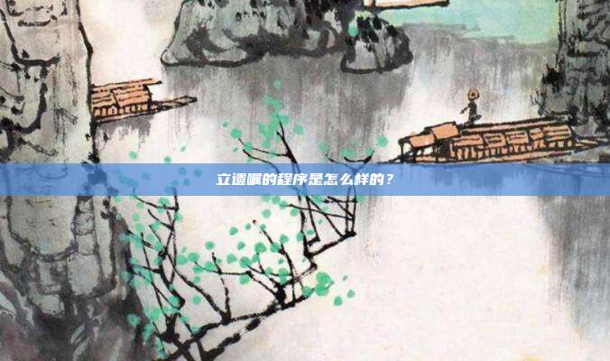 立遗嘱的程序是怎么样的?