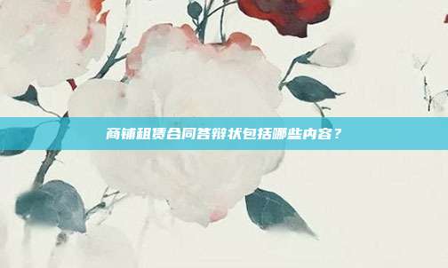 商铺租赁合同答辩状包括哪些内容?