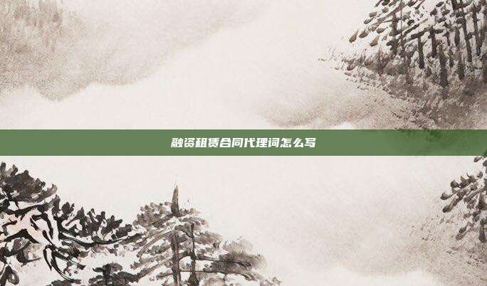 融资租赁合同代理词怎么写