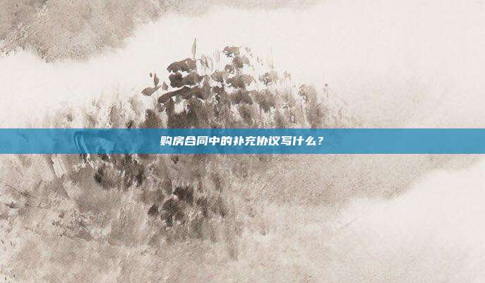 购房合同中的补充协议写什么？