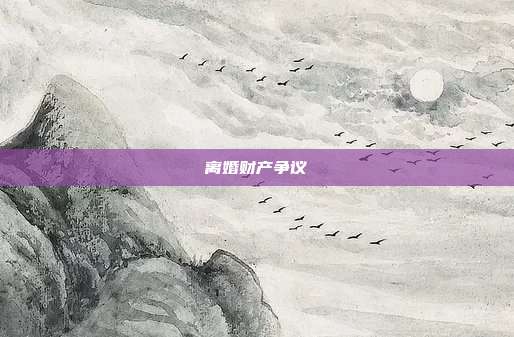 离婚财产争议