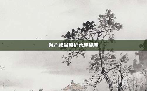 财产权益保护六项提醒