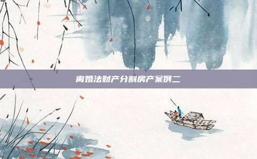 离婚法财产分割房产案例二