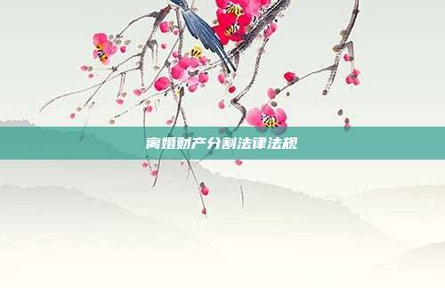 离婚财产分割法律法规