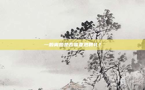 一般离婚是否需要退聘礼？