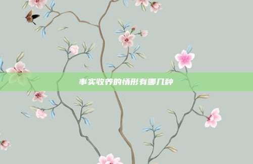 事实收养的情形有哪几种