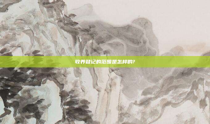 收养登记的范围是怎样的?