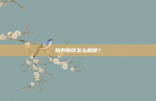 收养协议怎么解除?