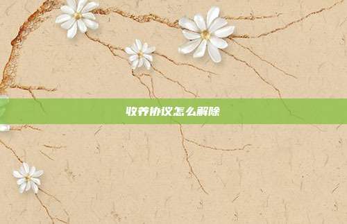 收养协议怎么解除