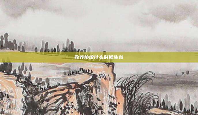 收养协议什么时候生效