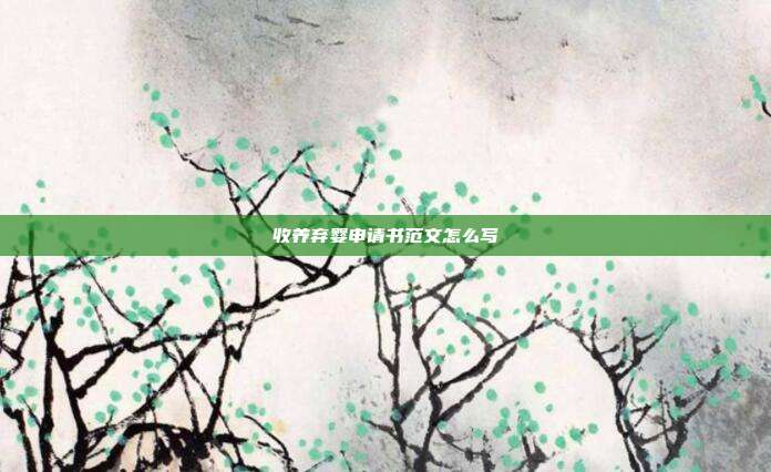 收养弃婴申请书范文怎么写