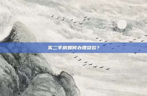 买二手房如何办理贷款?