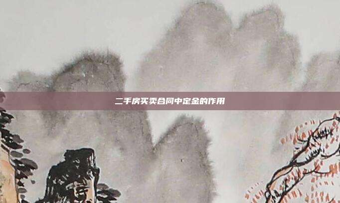 二手房买卖合同中定金的作用