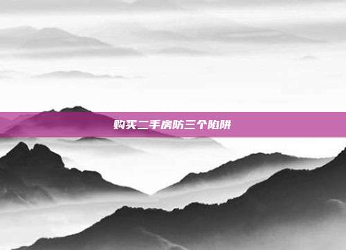 购买二手房防三个陷阱