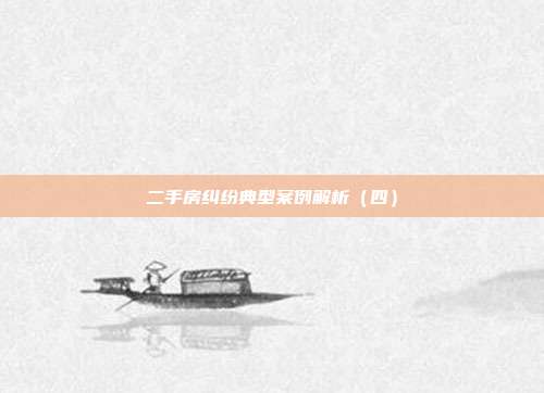 二手房纠纷典型案例解析（四）