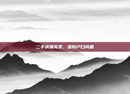 二手房屋买卖,谨防户口问题