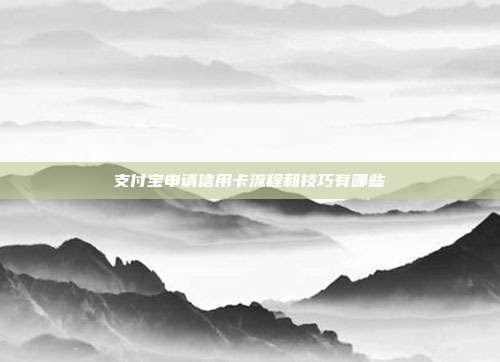 支付宝申请信用卡流程和技巧有哪些