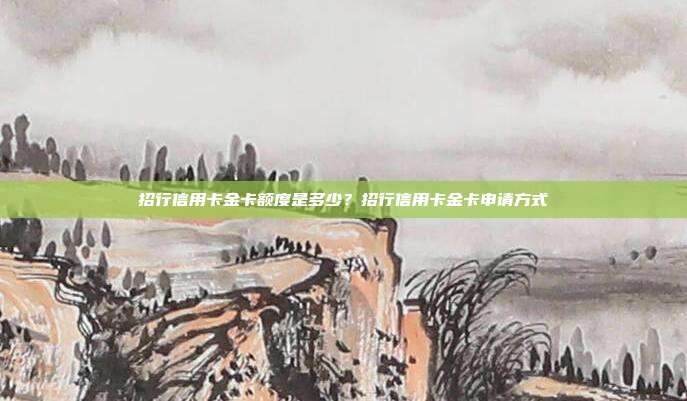 招行信用卡金卡额度是多少?招行信用卡金卡申请方式