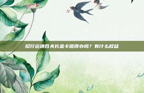 招行运通百夫长金卡值得办吗?有什么权益